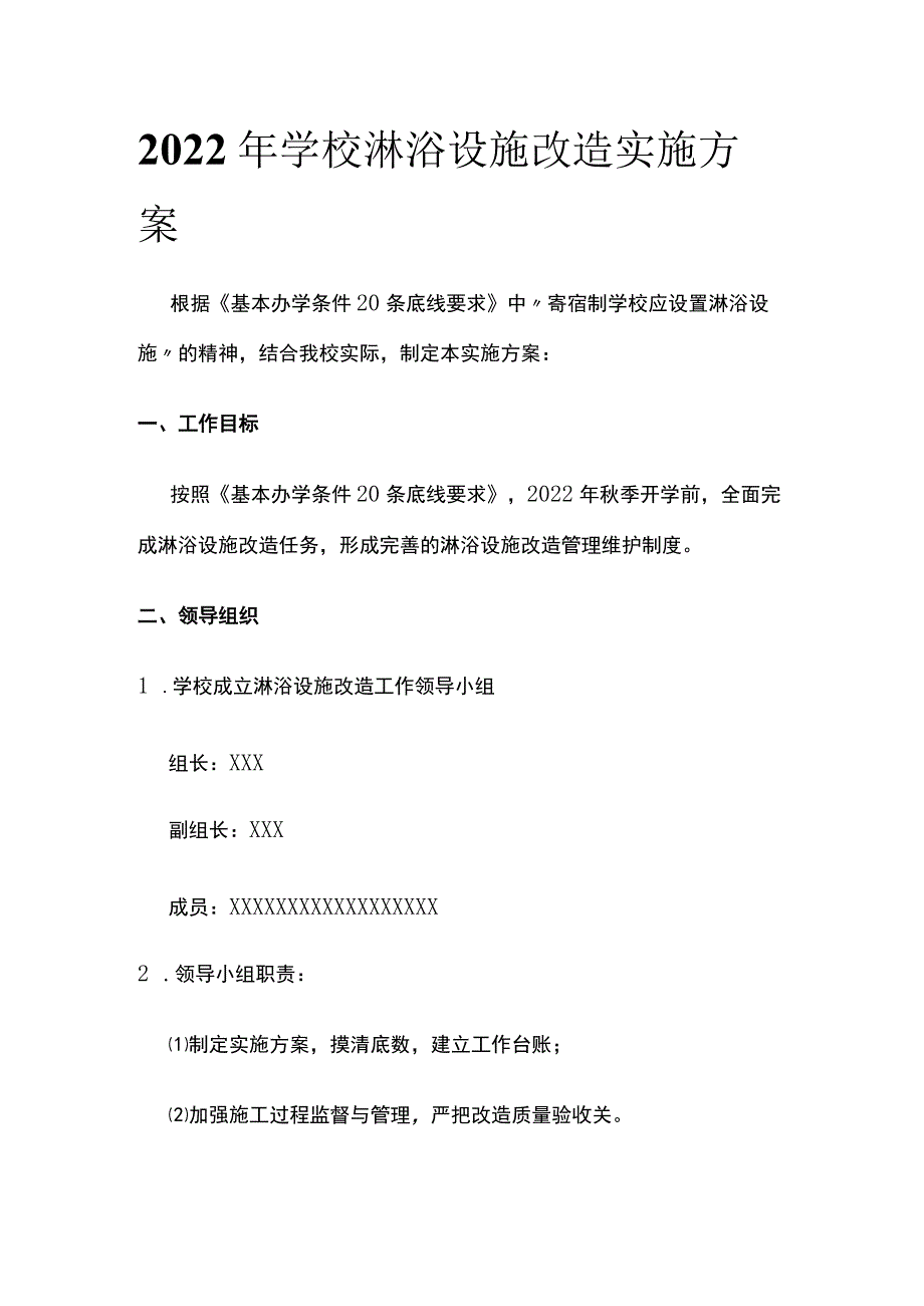 2022年学校淋浴设施改造实施方案.docx_第1页