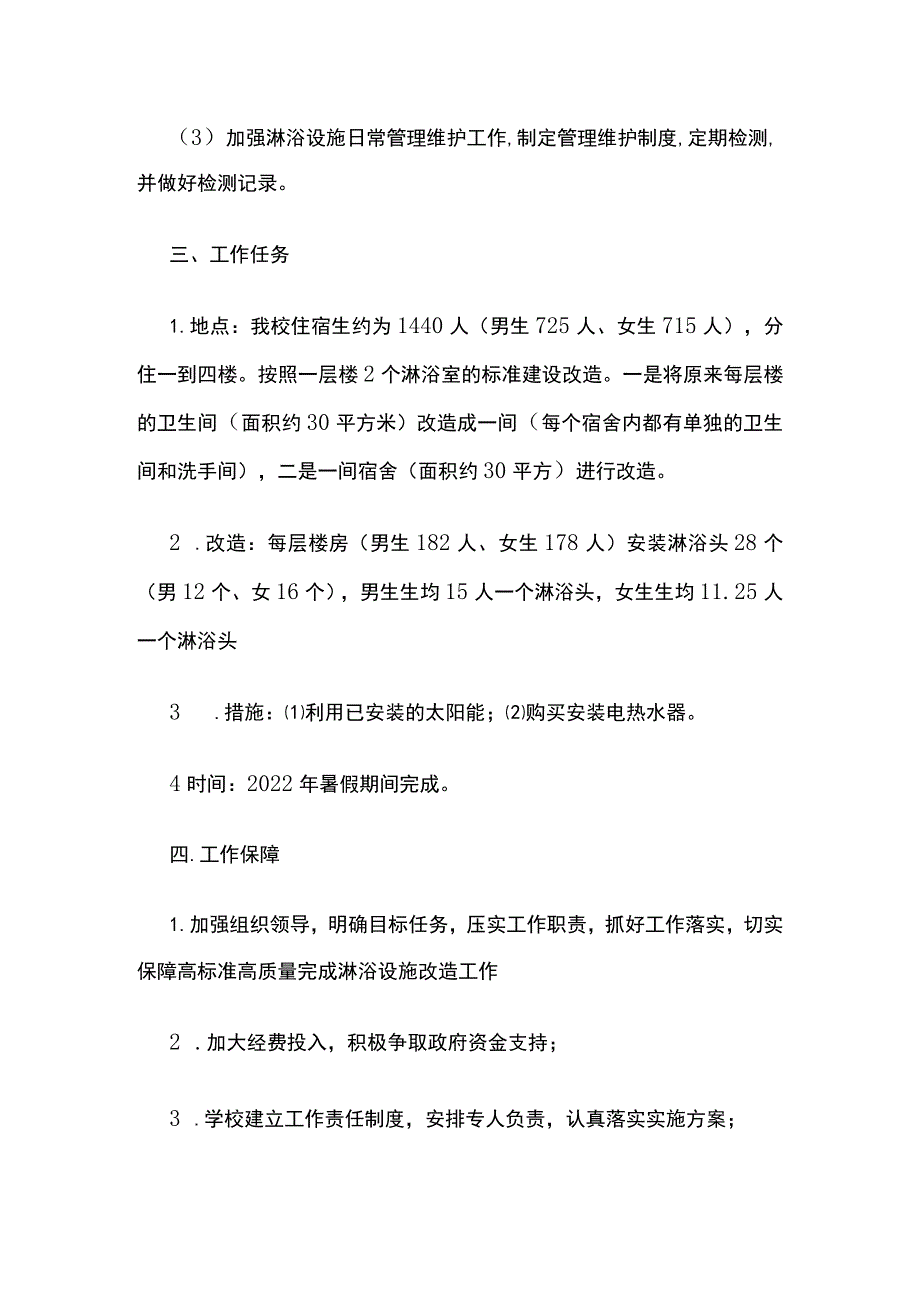 2022年学校淋浴设施改造实施方案.docx_第2页