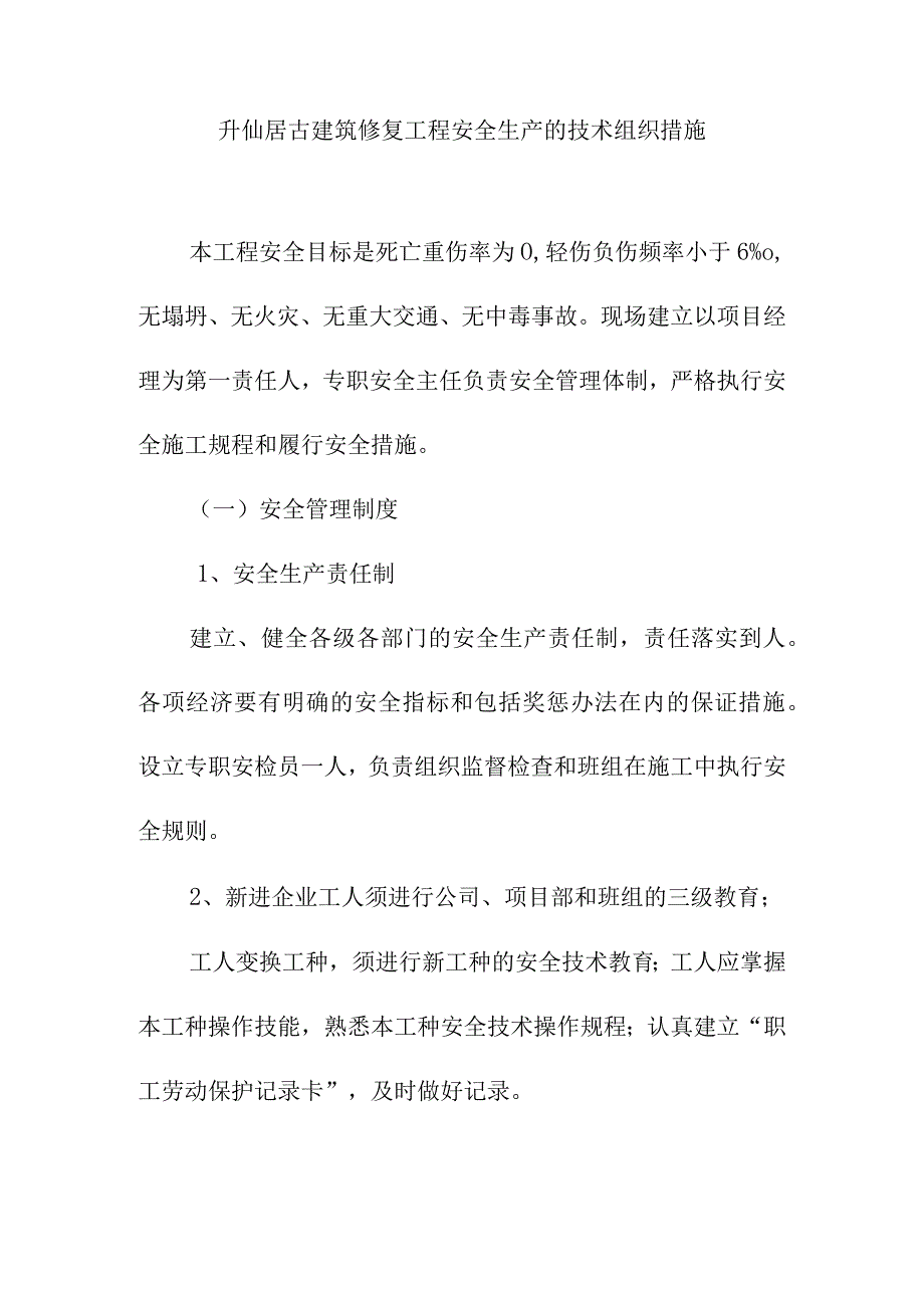 升仙居古建筑修复工程安全生产的技术组织措施.docx_第1页