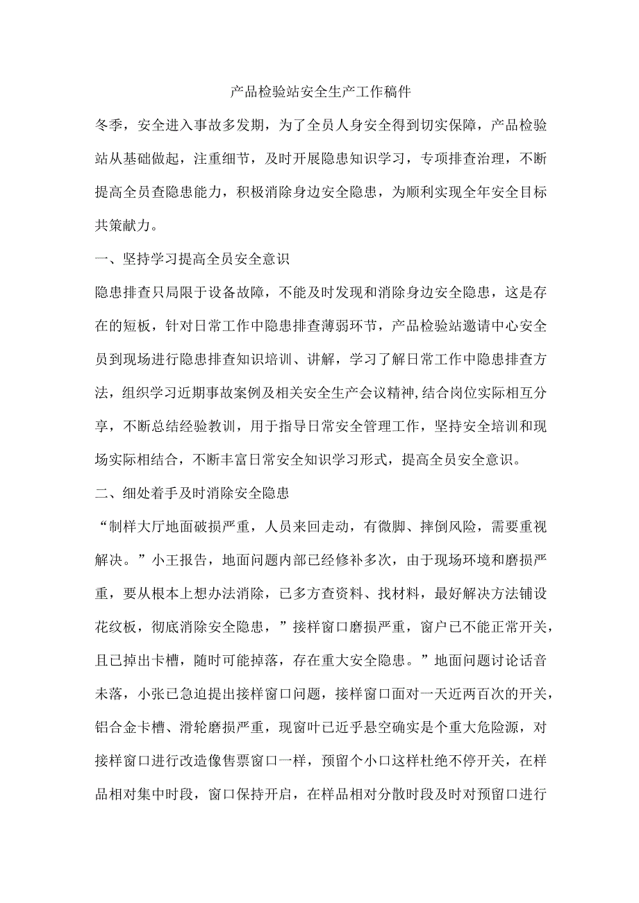 产品检验站安全生产工作稿件.docx_第1页