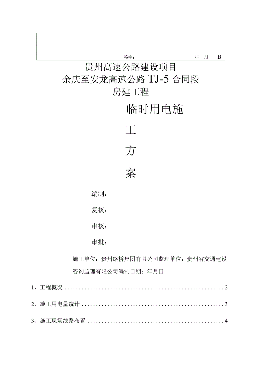 临时用电施工技术交底（安全）.docx_第2页