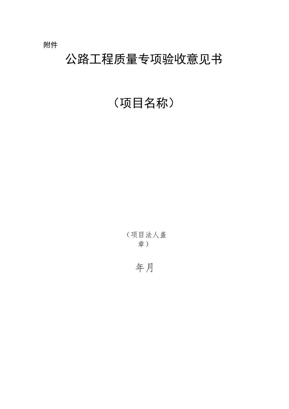 公路工程质量专项验收备案表.docx_第2页