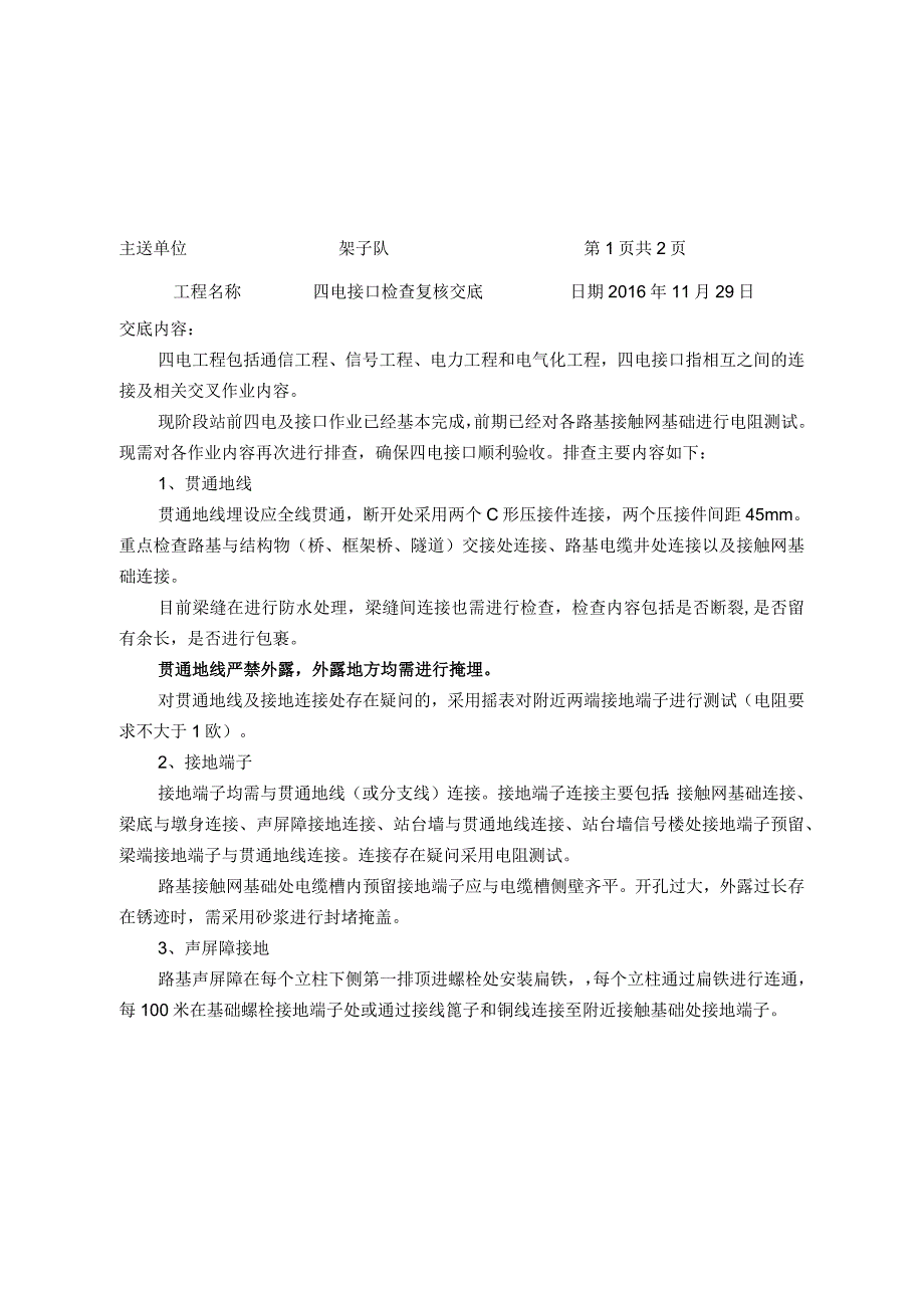 四电接口检查复核技术交底.docx_第1页