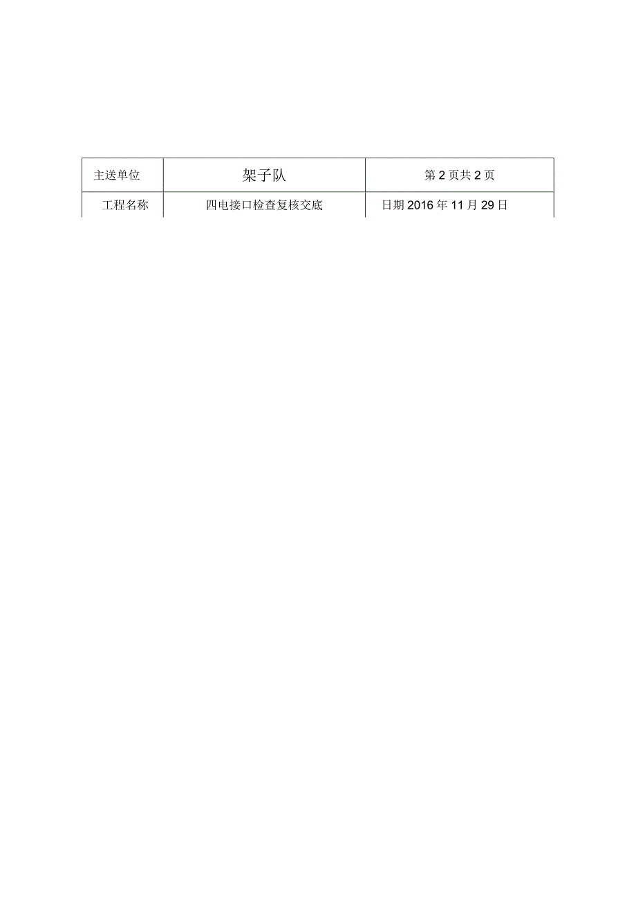 四电接口检查复核技术交底.docx_第2页