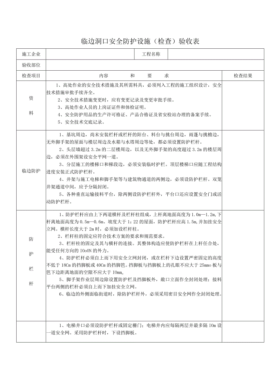 临边洞口安全防护设施（检查）验收表.docx_第1页