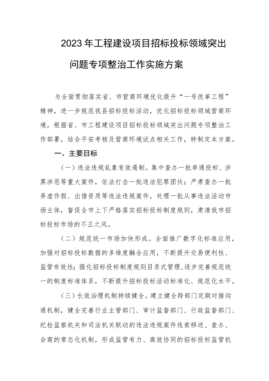 2023年工程建设项目招标投标领域突出问题专项整治工作实施方案.docx_第1页