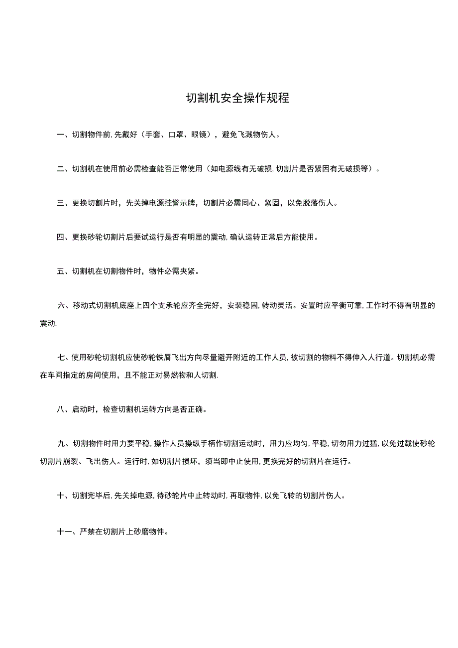 切割机安全操作规程(完整版).docx_第1页