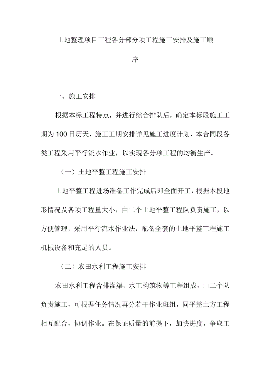 土地整理项目工程各分部分项工程施工安排及施工顺序.docx_第1页