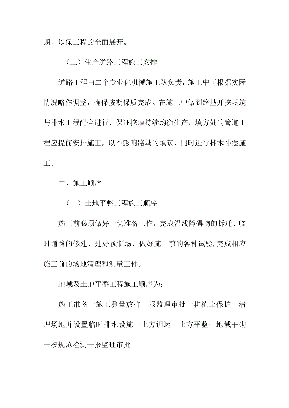 土地整理项目工程各分部分项工程施工安排及施工顺序.docx_第2页