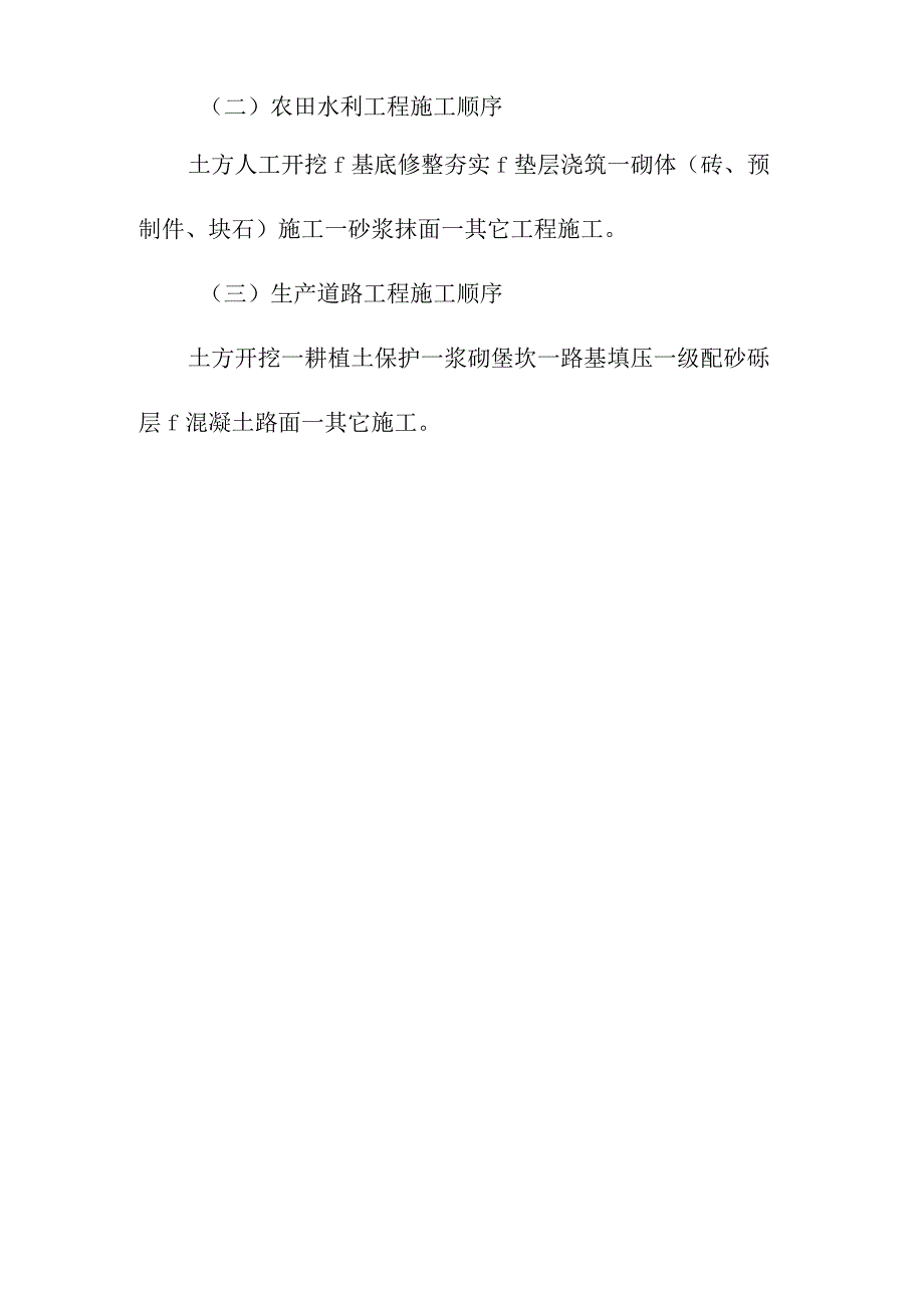 土地整理项目工程各分部分项工程施工安排及施工顺序.docx_第3页