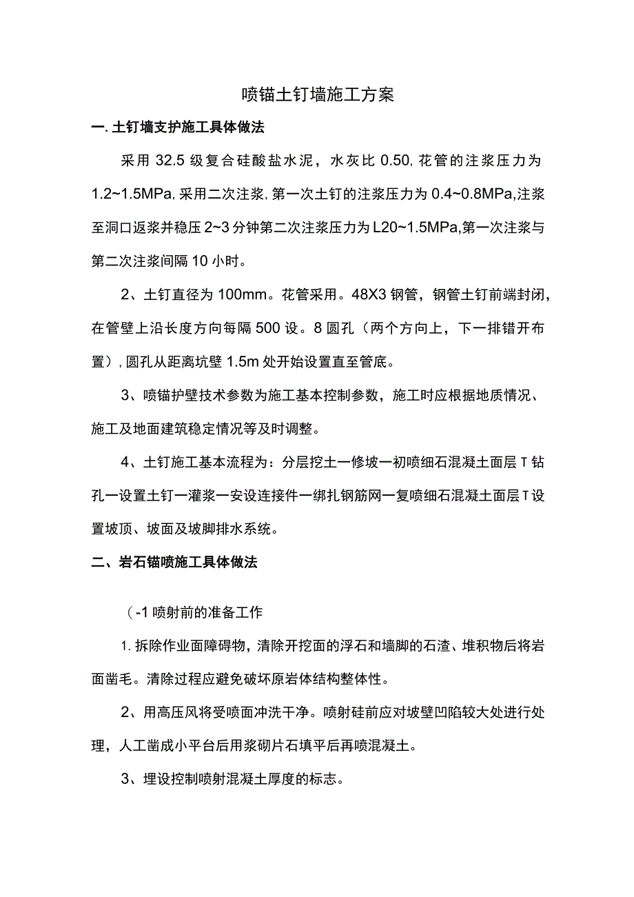 喷锚土钉墙施工方案.docx_第1页