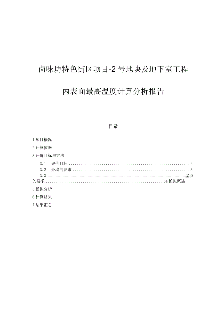 卤味坊特色街区项目-2号地块及地下室工程--内表面最高温度计算分析报告.docx_第1页