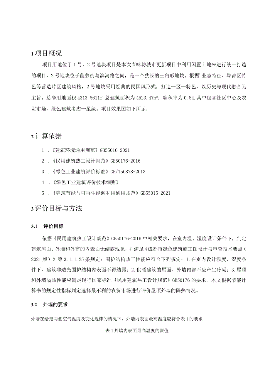 卤味坊特色街区项目-2号地块及地下室工程--内表面最高温度计算分析报告.docx_第2页