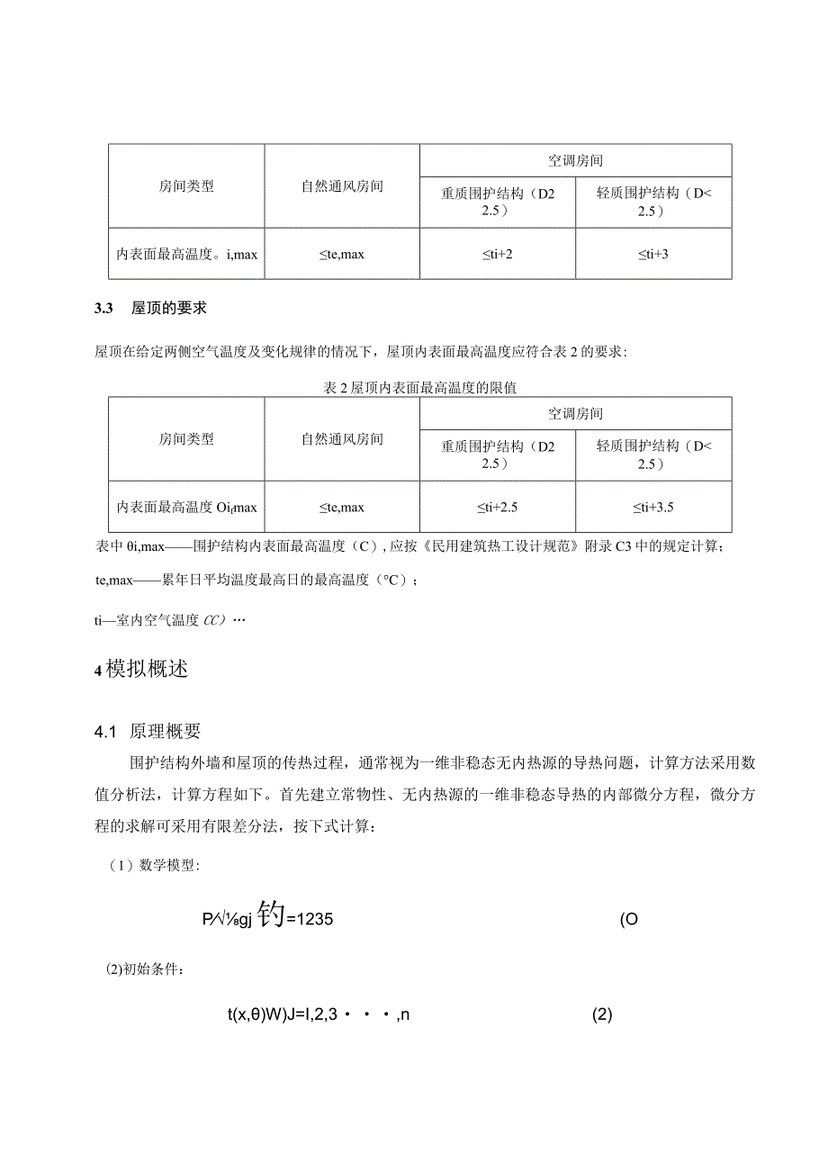 卤味坊特色街区项目-2号地块及地下室工程--内表面最高温度计算分析报告.docx_第3页