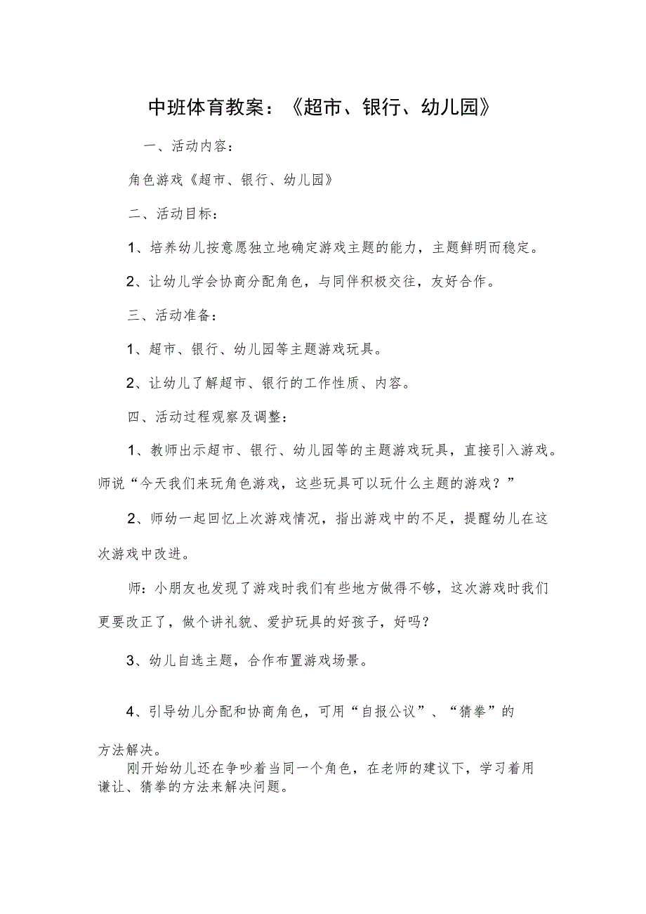 中班体育教案：《超市、银行、幼儿园》.docx_第1页