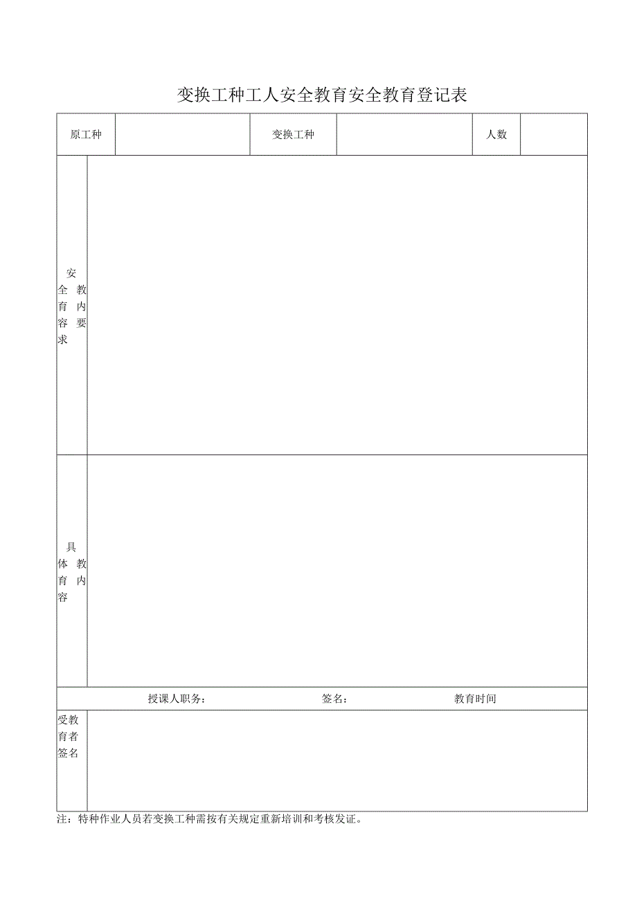 变换工种工人安全教育安全教育登记表.docx_第1页