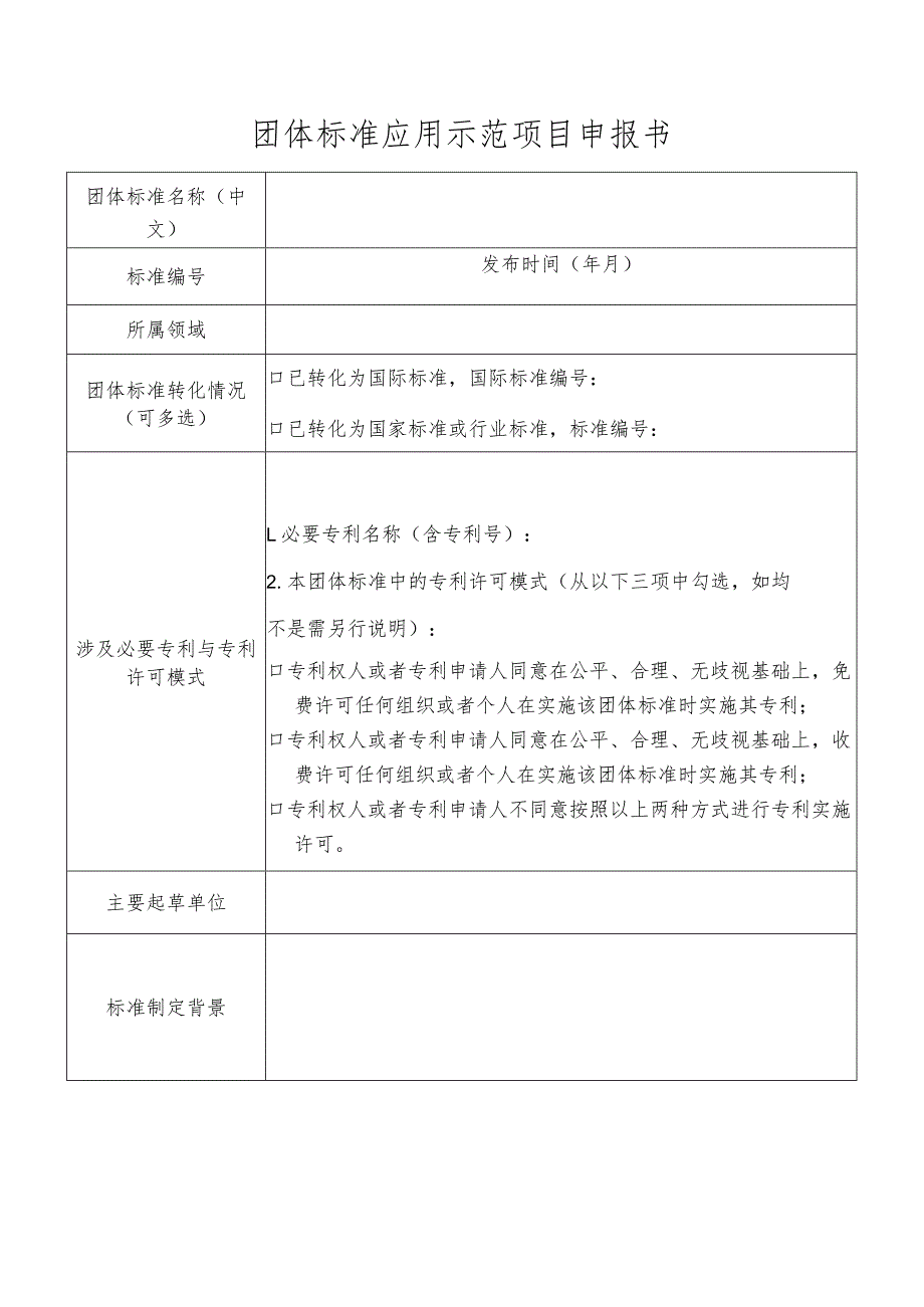 团体标准应用示范项目申报书.docx_第1页