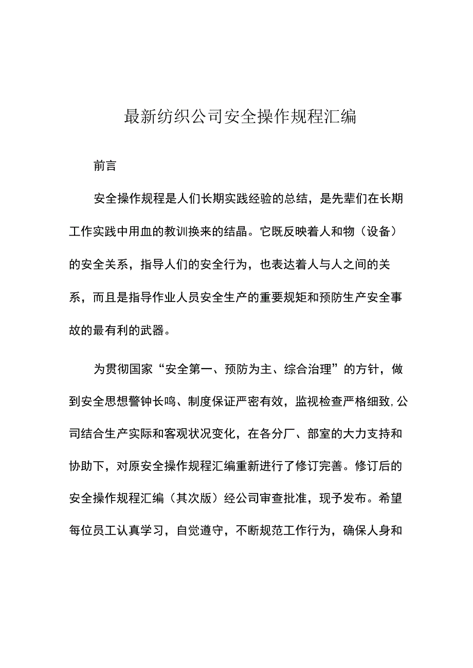 XX纺织公司安全操作规程汇编.docx_第1页