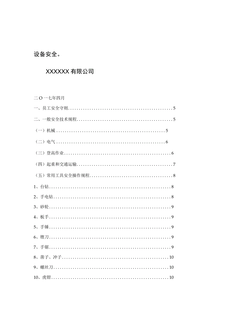 XX纺织公司安全操作规程汇编.docx_第2页