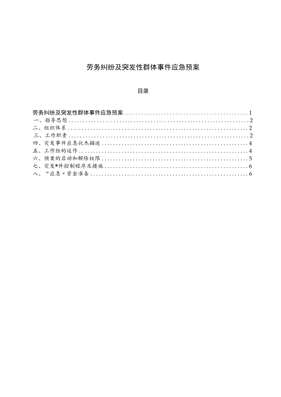 劳务纠纷及突发性群体事件应急预案.docx_第1页