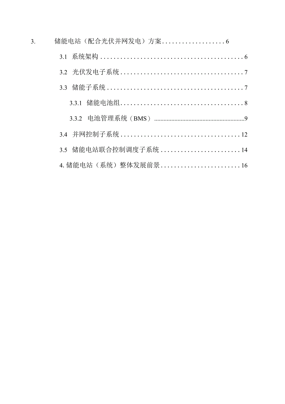 2022光伏储能系统总体建设技术方案.docx_第2页