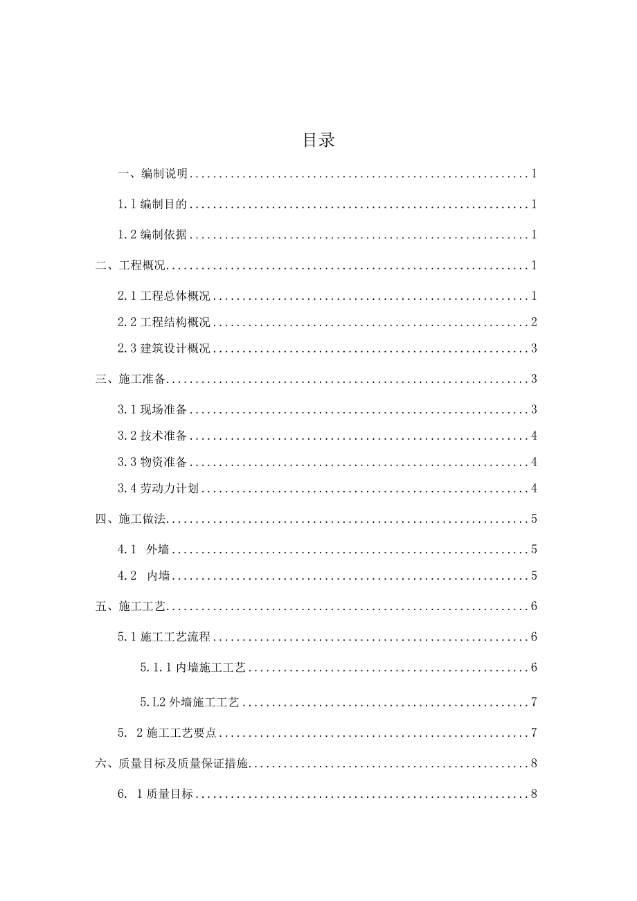 (新)XX公司抹灰工程施工方案.docx_第1页