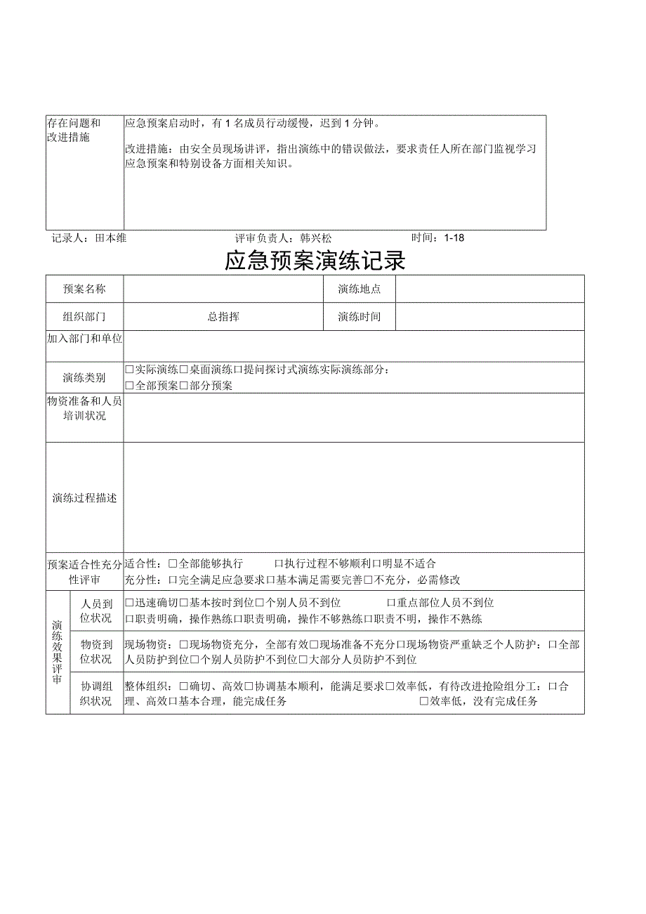 【演练记录】特种设备应急预案演练记录（5页）.docx_第3页