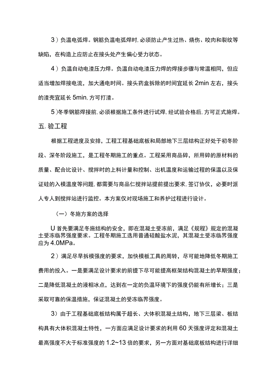 分项工程冬期施工方案.docx_第3页