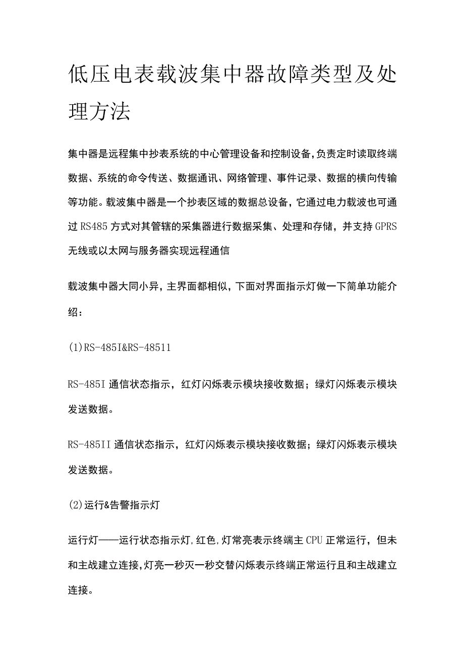 低压电表载波集中器故障类型及处理方法.docx_第1页