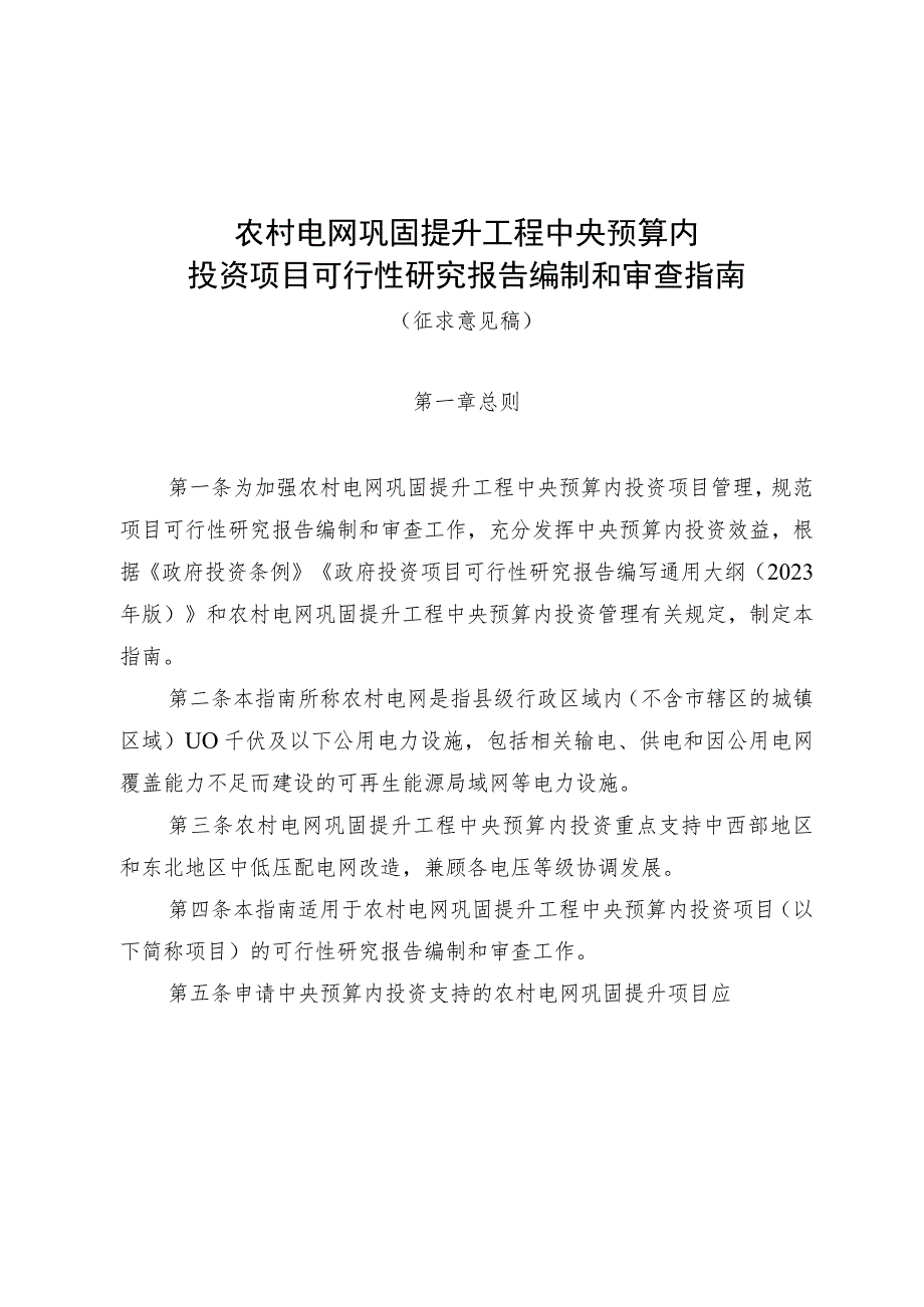 农村电网巩固提升工程中央预算内投资项目可行性研究报告编制和审查指南（2023版）.docx_第1页