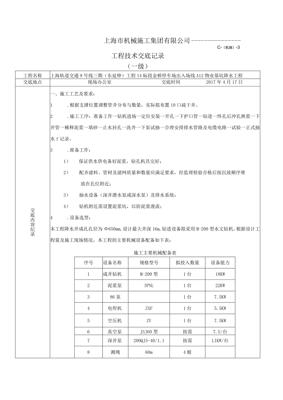 A12基坑降水二级技术交底.docx_第1页