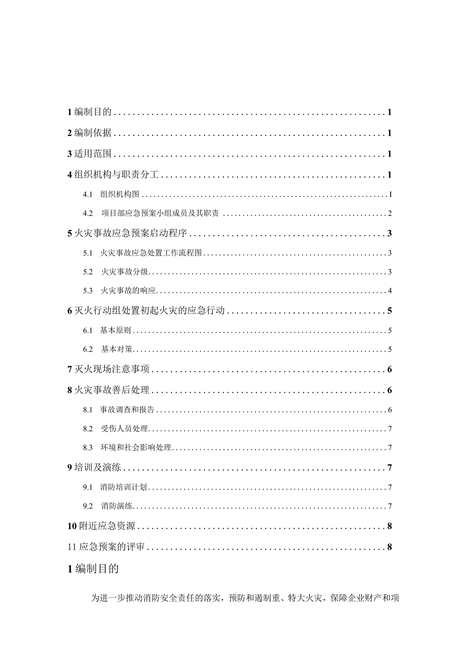 (新)XX公司商业楼消防应急预案.docx_第2页