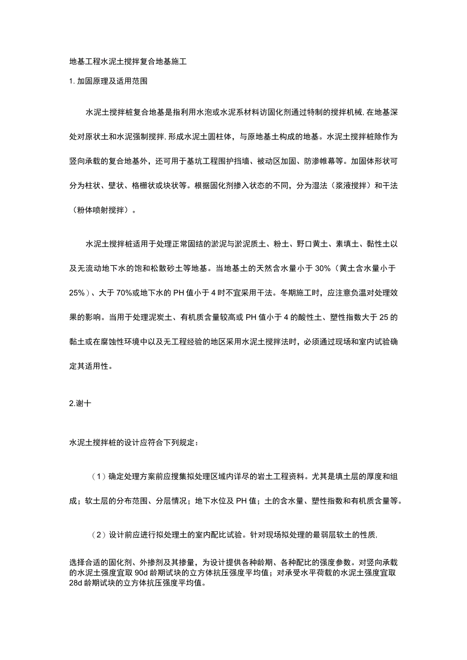 地基工程 水泥土搅拌复合地基施工.docx_第1页