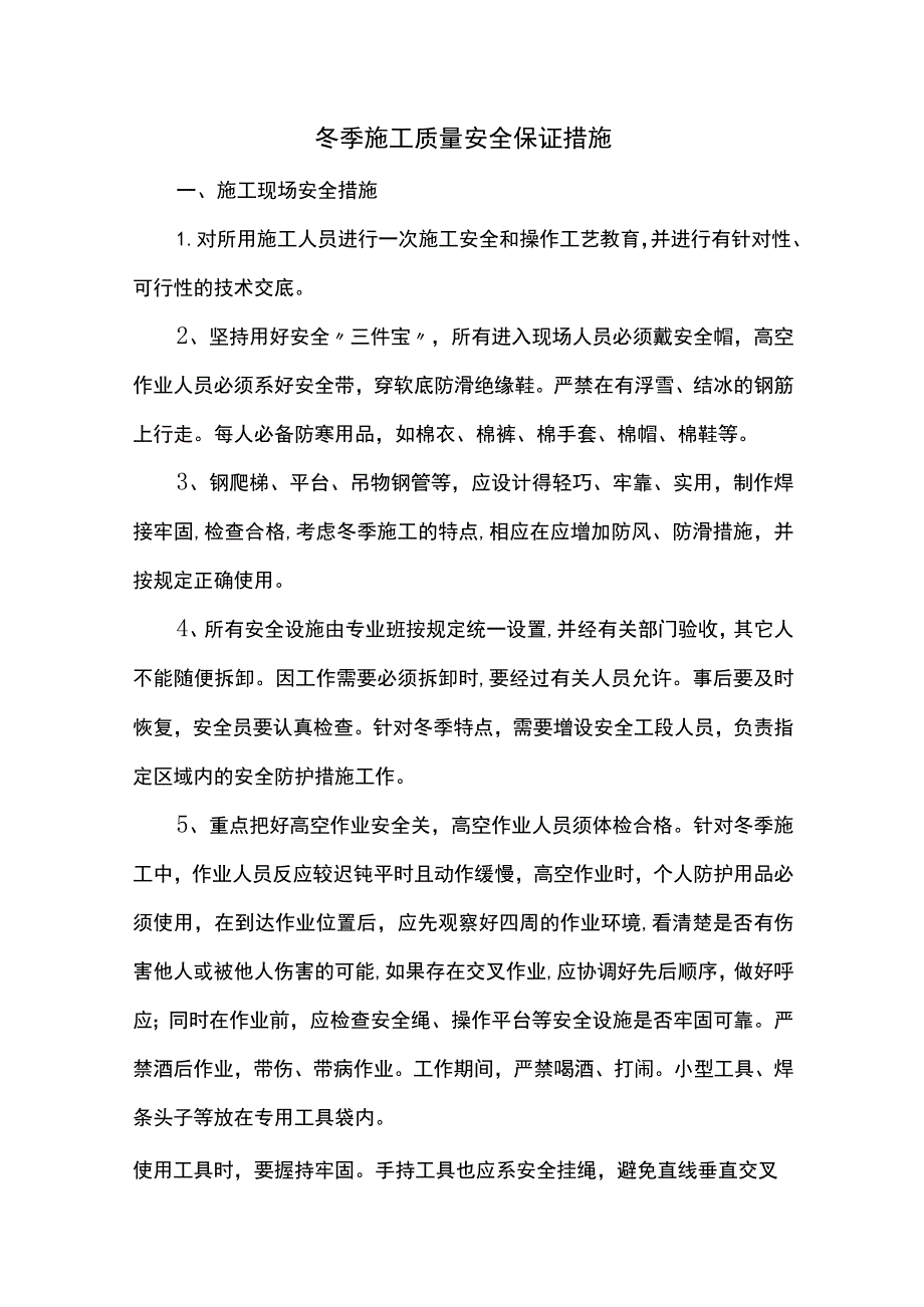 冬季施工质量安全保证措施.docx_第1页