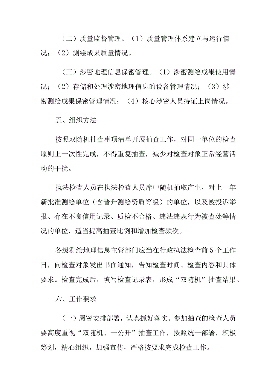 2023年度测绘行业信用风险分级分类随机抽查实施方案.docx_第2页