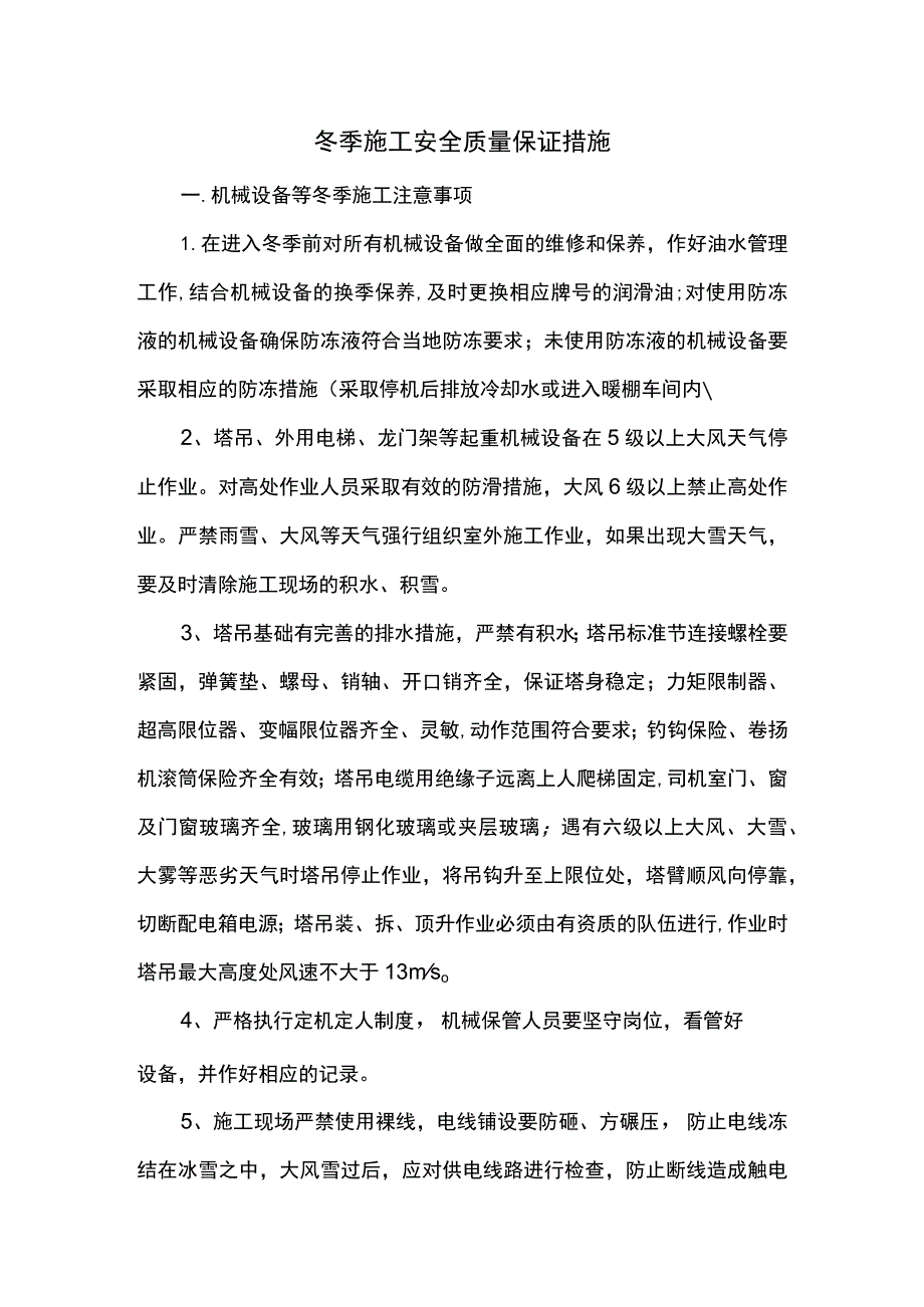 冬季施工安全质量保证措施（精品）.docx_第1页