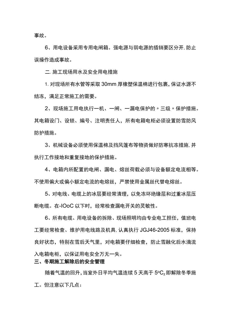 冬季施工安全质量保证措施（精品）.docx_第2页