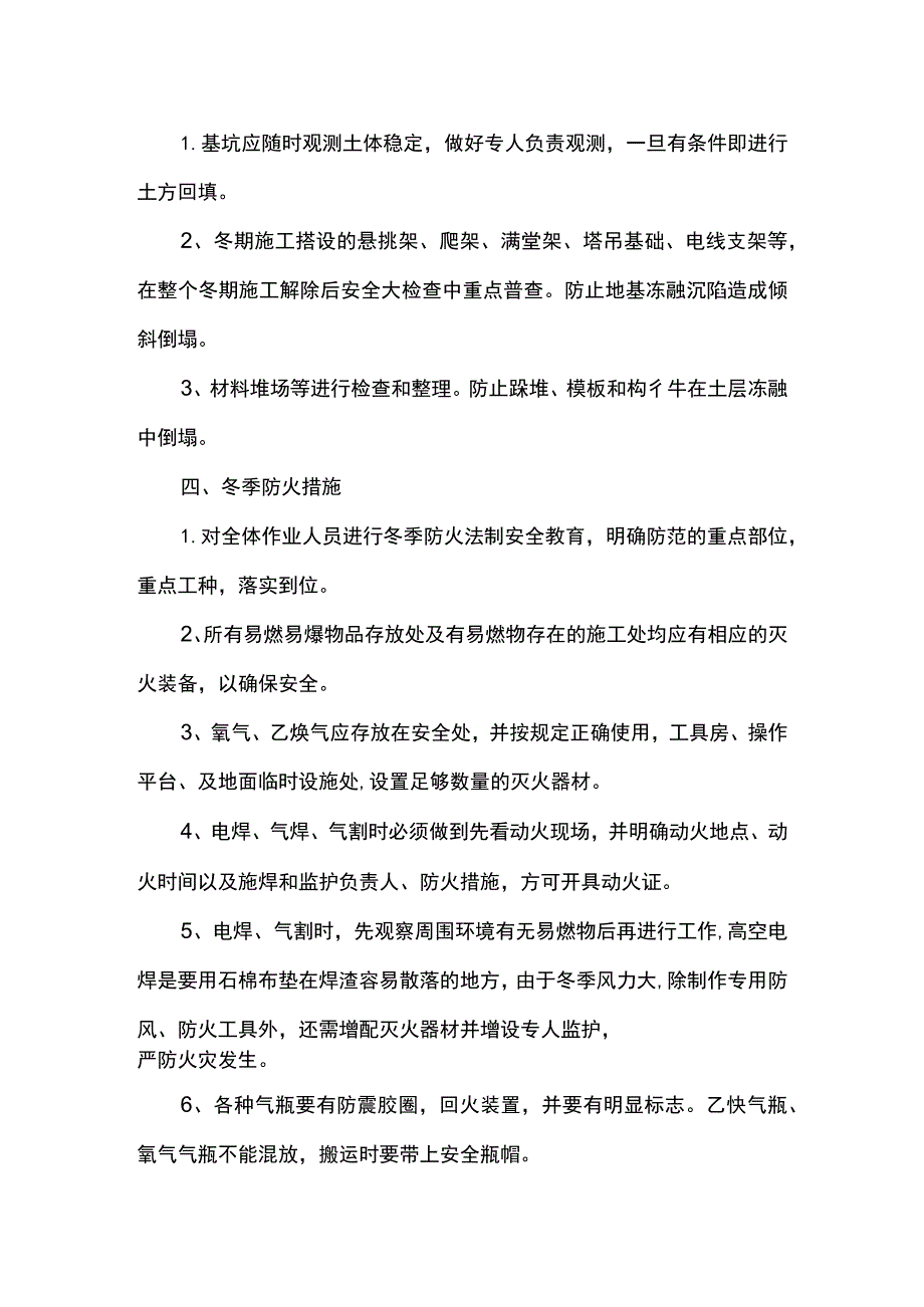 冬季施工安全质量保证措施（精品）.docx_第3页