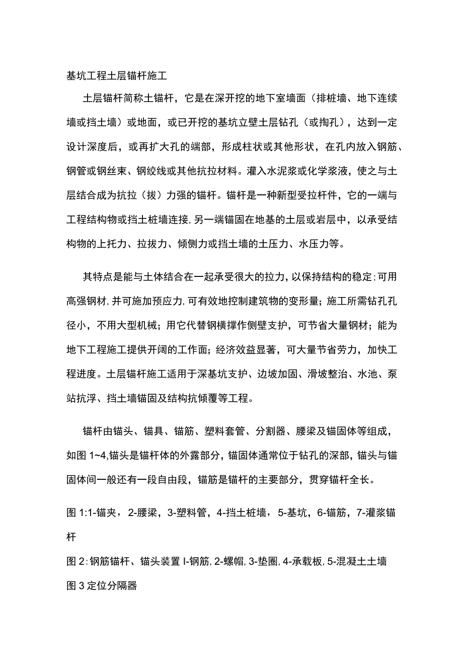 基坑工程 土层锚杆施工.docx_第1页