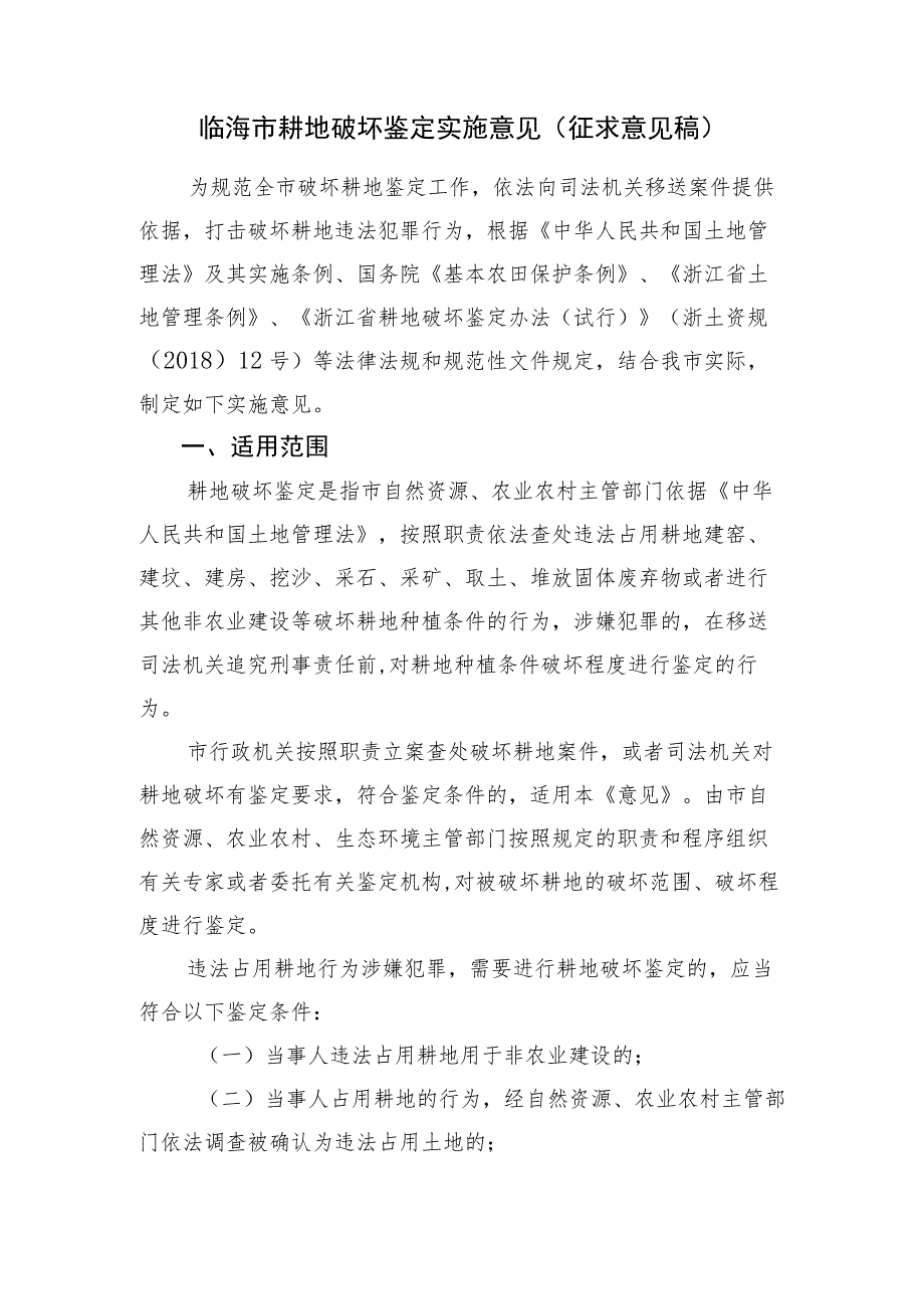 临海市耕地破坏鉴定实施意见（2023）.docx_第1页