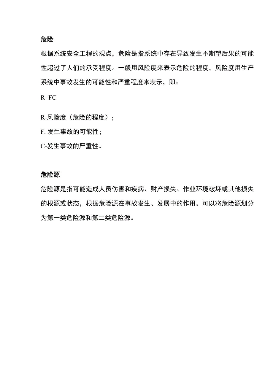 危险、事故、隐患、风险的区别.docx_第1页