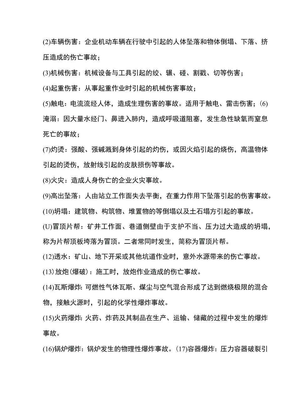 危险、事故、隐患、风险的区别.docx_第3页