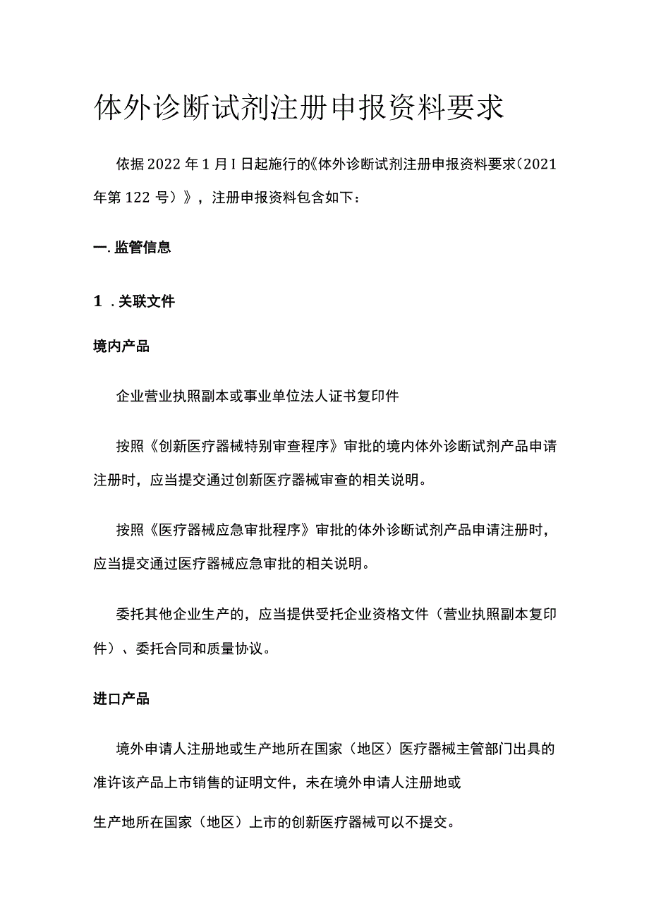 体外诊断试剂注册申报资料要求.docx_第1页