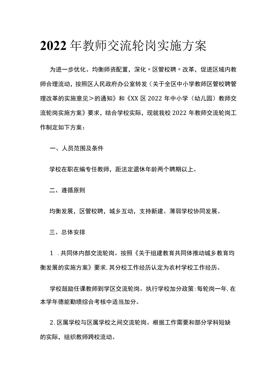 2022年教师交流轮岗实施方案.docx_第1页