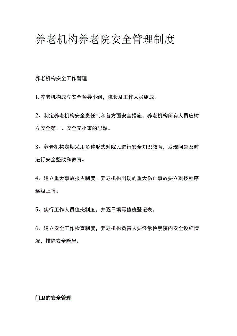 养老机构养老院安全管理制度.docx_第1页