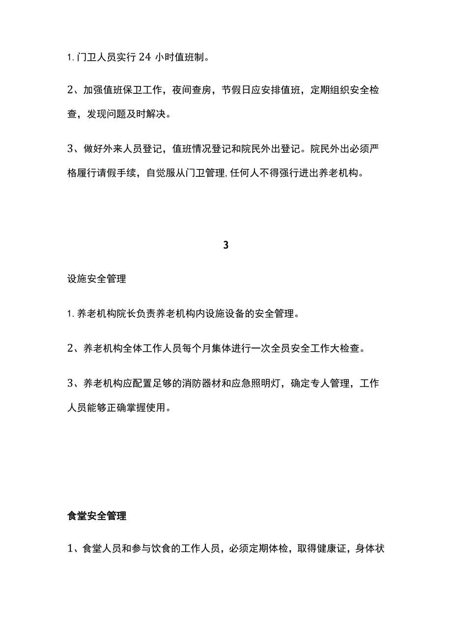 养老机构养老院安全管理制度.docx_第2页