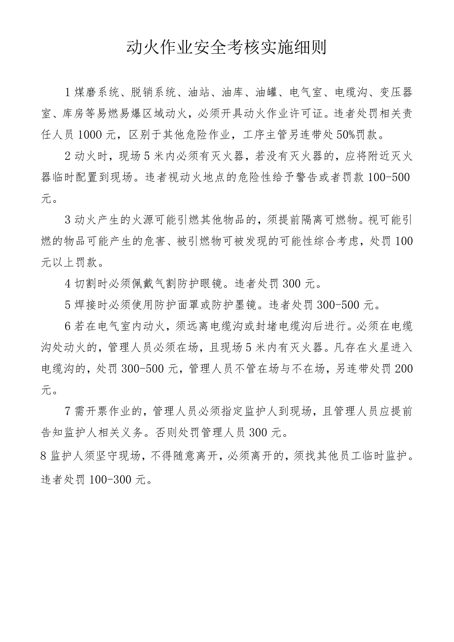 动火作业安全考核实施细则.docx_第1页