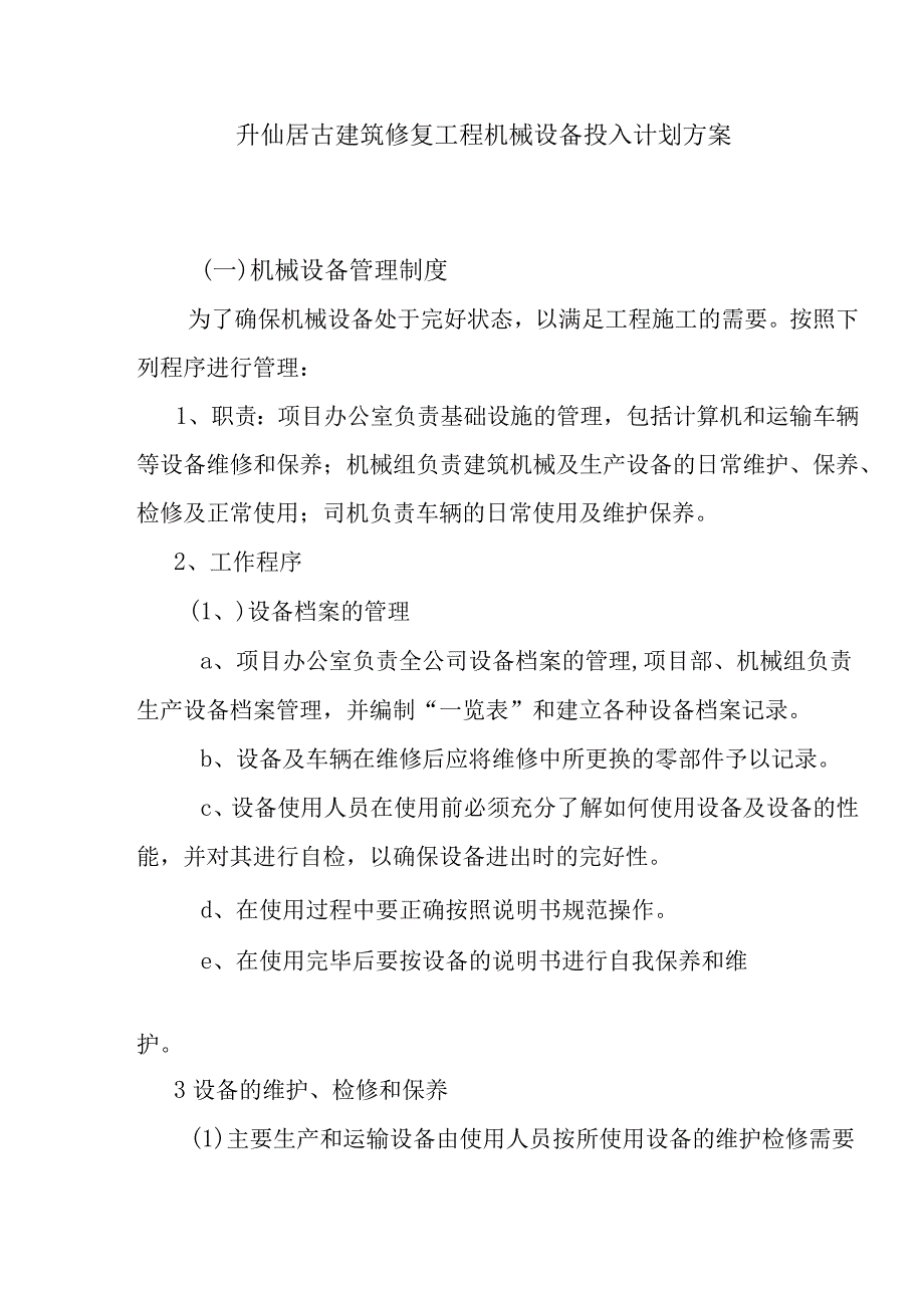 升仙居古建筑修复工程机械设备投入计划方案.docx_第1页