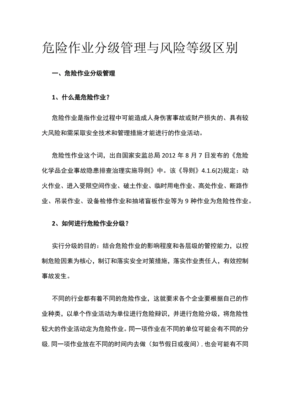 危险作业分级管理与风险等级区别.docx_第1页