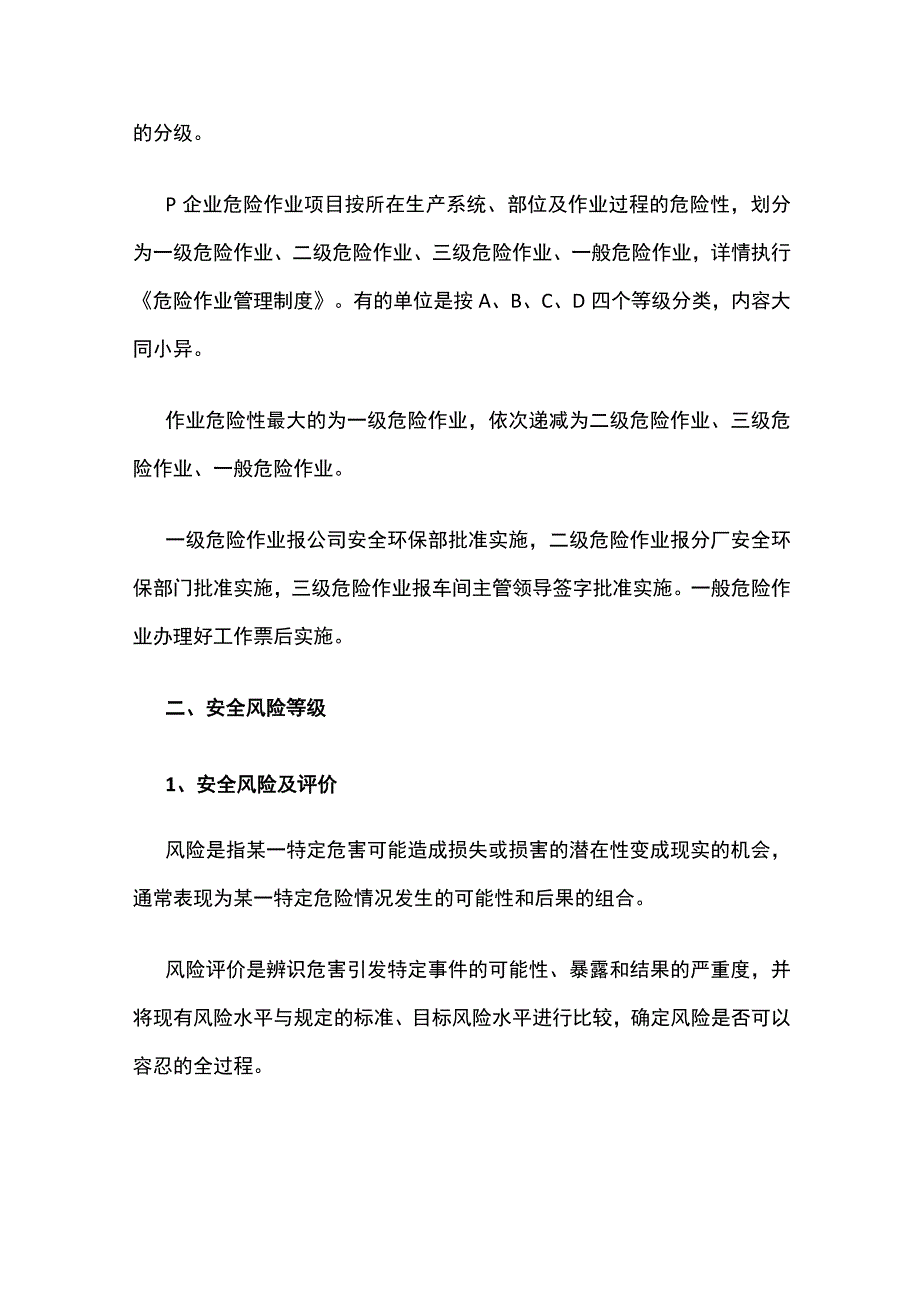 危险作业分级管理与风险等级区别.docx_第2页